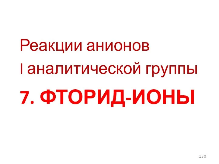 7. ФТОРИД-ИОНЫ Реакции анионов I аналитической группы