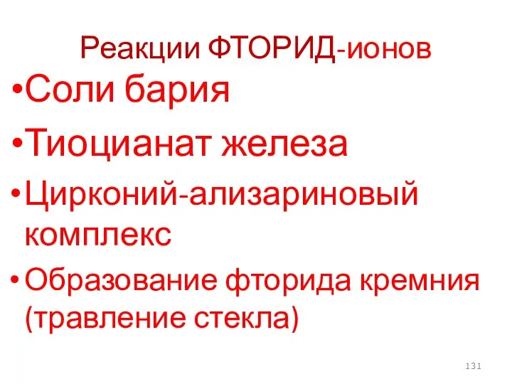 Реакции ФТОРИД-ионов Соли бария Тиоцианат железа Цирконий-ализариновый комплекс Образование фторида кремния (травление стекла)