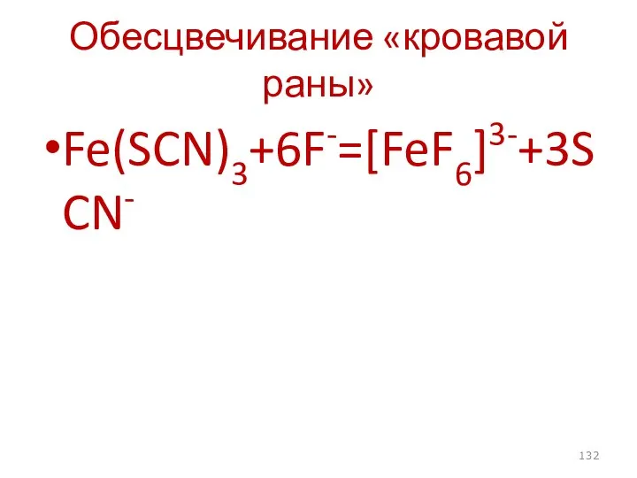 Обесцвечивание «кровавой раны» Fe(SCN)3+6F-=[FeF6]3-+3SCN-