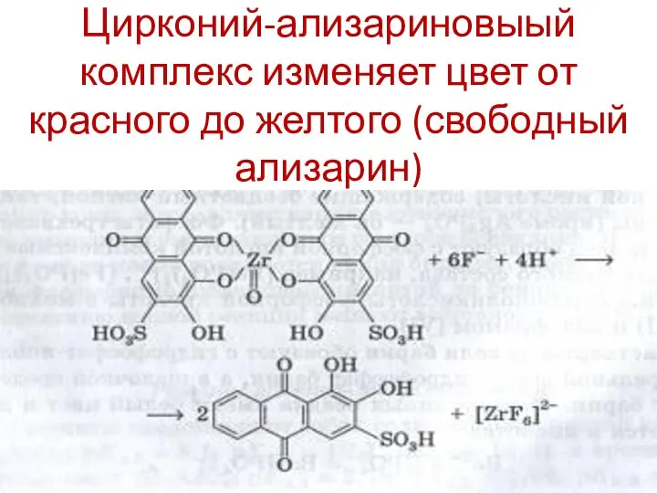 Цирконий-ализариновыый комплекс изменяет цвет от красного до желтого (свободный ализарин)