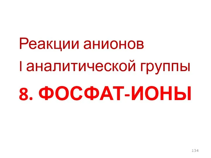 8. ФОСФАТ-ИОНЫ Реакции анионов I аналитической группы