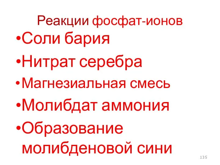 Реакции фосфат-ионов Соли бария Нитрат серебра Магнезиальная смесь Молибдат аммония Образование молибденовой сини