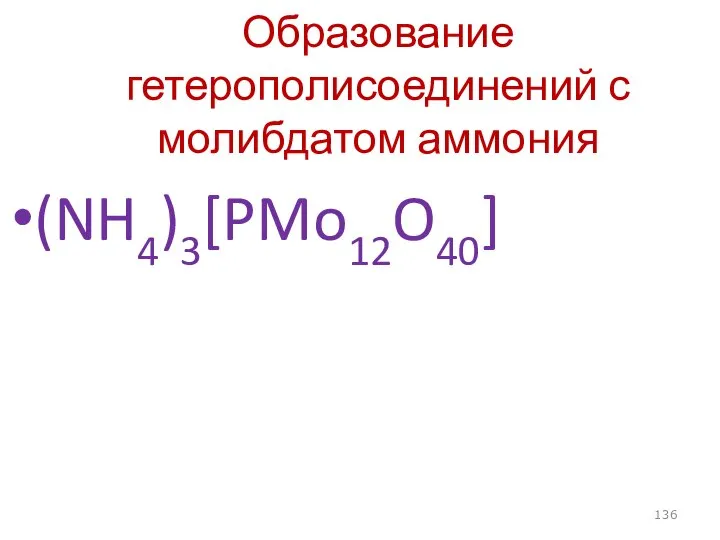 Образование гетерополисоединений с молибдатом аммония (NH4)3[PMo12O40]