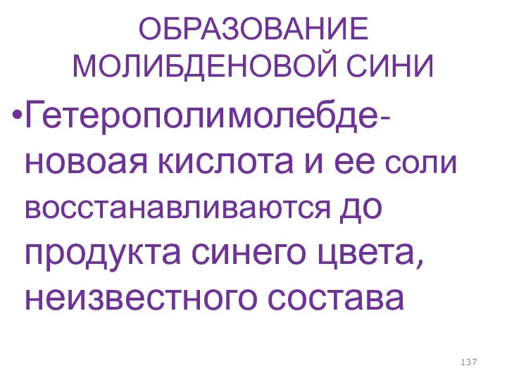 ОБРАЗОВАНИЕ МОЛИБДЕНОВОЙ СИНИ Гетерополимолебде-новоая кислота и ее соли восстанавливаются до продукта синего цвета, неизвестного состава