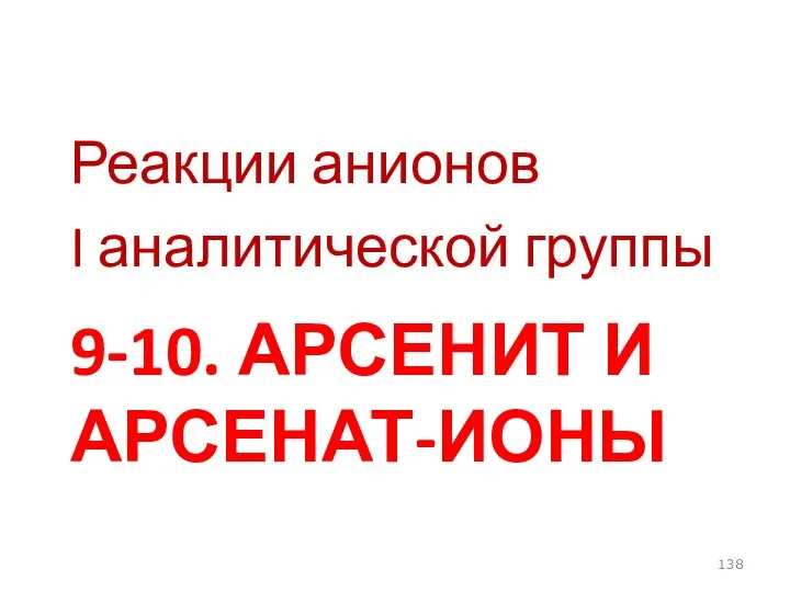 9-10. АРСЕНИТ И АРСЕНАТ-ИОНЫ Реакции анионов I аналитической группы