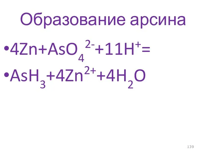 Образование арсина 4Zn+AsO42-+11H+= AsH3+4Zn2++4H2O
