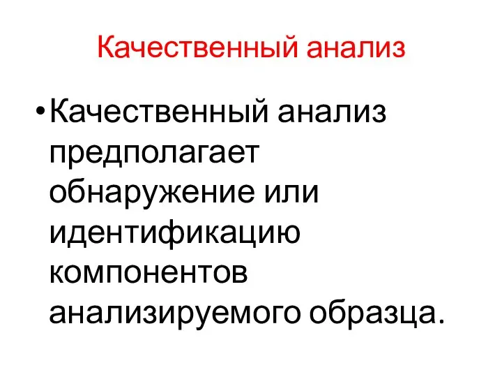 Качественный анализ Качественный анализ предполагает обнаружение или идентификацию компонентов анализируемого образца.