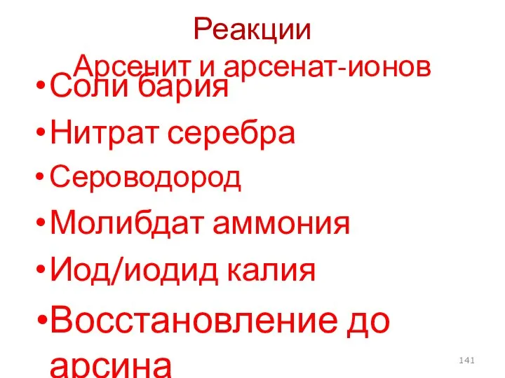 Реакции Арсенит и арсенат-ионов Соли бария Нитрат серебра Сероводород Молибдат аммония Иод/иодид калия Восстановление до арсина