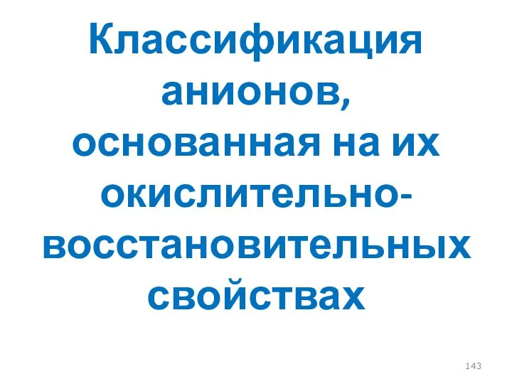 Классификация анионов, основанная на их окислительно-восстановительных свойствах