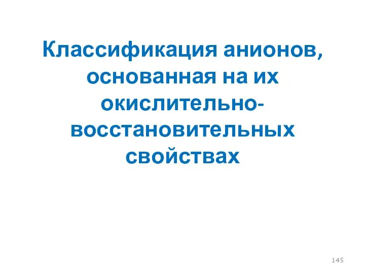 Классификация анионов, основанная на их окислительно-восстановительных свойствах