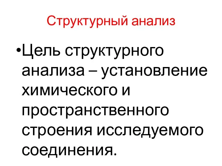 Структурный анализ Цель структурного анализа – установление химического и пространственного строения исследуемого соединения.