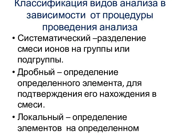 Классификация видов анализа в зависимости от процедуры проведения анализа Систематический –разделение