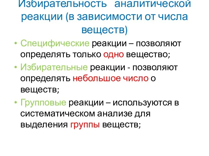 Избирательность аналитической реакции (в зависимости от числа веществ) Специфические реакции –