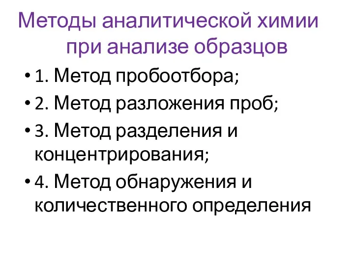 Методы аналитической химии при анализе образцов 1. Метод пробоотбора; 2. Метод