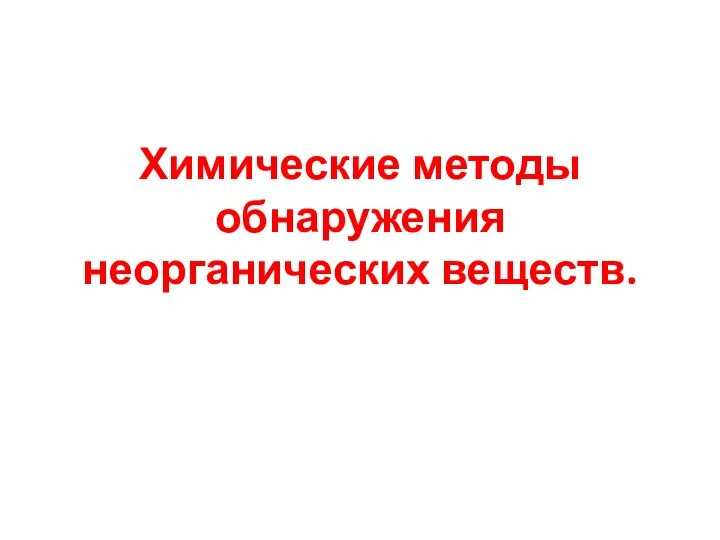 Химические методы обнаружения неорганических веществ.