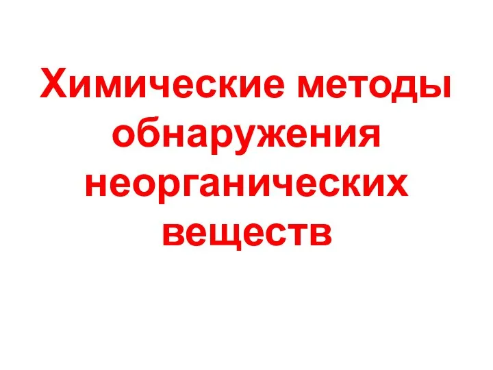 Химические методы обнаружения неорганических веществ