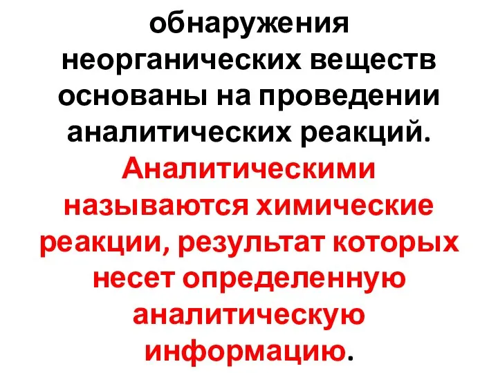 Химические методы обнаружения неорганических веществ основаны на проведении аналитических реакций. Аналитическими