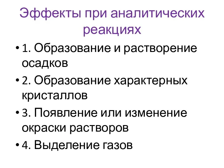 Эффекты при аналитических реакциях 1. Образование и растворение осадков 2. Образование