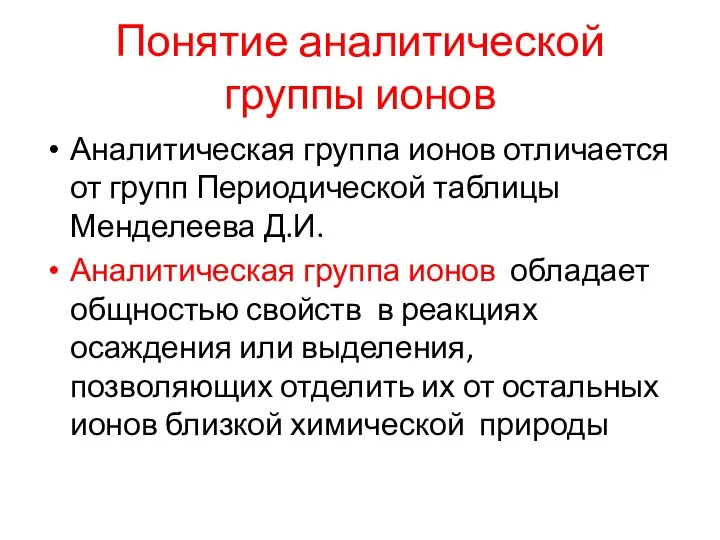 Понятие аналитической группы ионов Аналитическая группа ионов отличается от групп Периодической