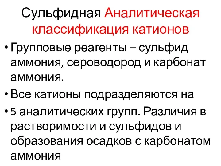 Сульфидная Аналитическая классификация катионов Групповые реагенты – сульфид аммония, сероводород и