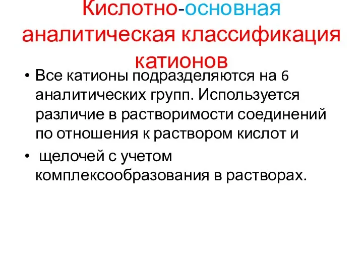 Кислотно-основная аналитическая классификация катионов Все катионы подразделяются на 6 аналитических групп.