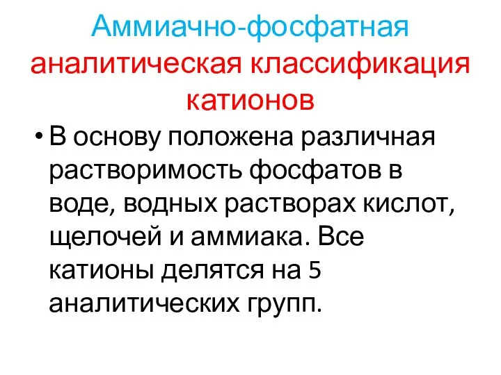 Аммиачно-фосфатная аналитическая классификация катионов В основу положена различная растворимость фосфатов в