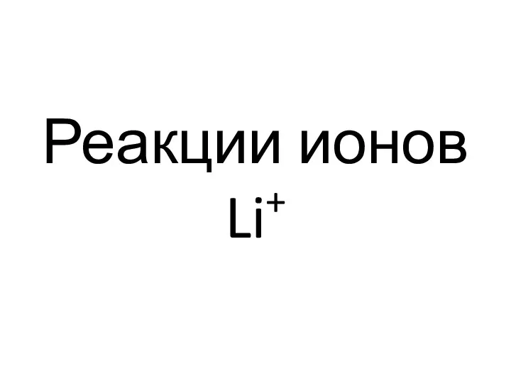 Реакции ионов Li+