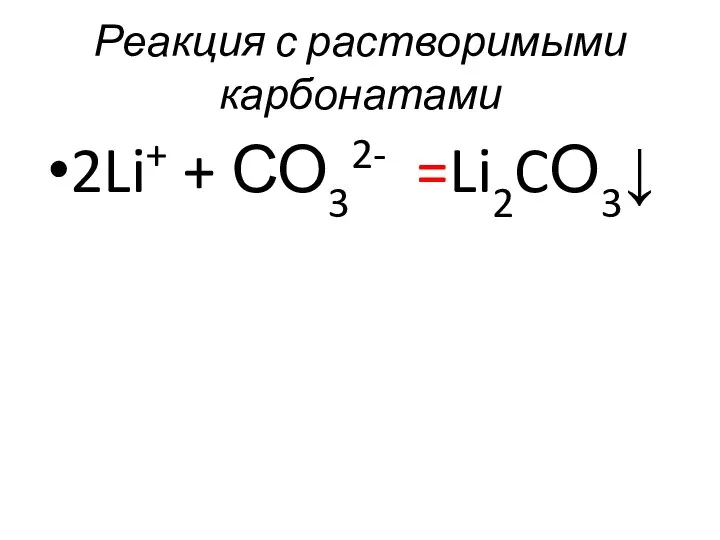 Реакция с растворимыми карбонатами 2Li+ + СО32- =Li2CО3↓