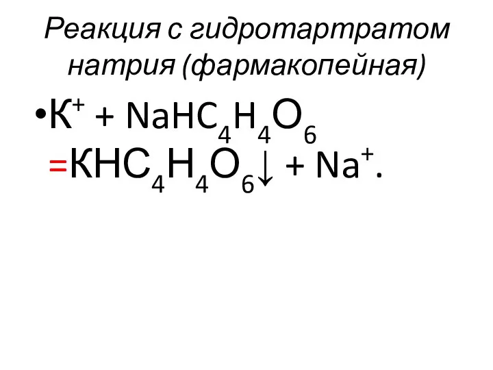 Реакция с гидротартратом натрия (фармакопейная) К+ + NaHC4H4О6 =КНС4Н4О6↓ + Na+.