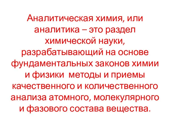 Аналитическая химия, или аналитика – это раздел химической науки, разрабатывающий на