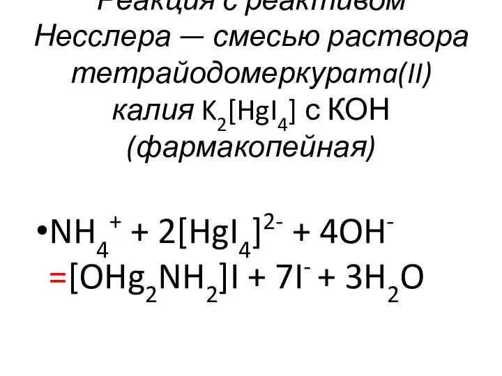 Реакция с реактивом Несслера — смесью раствора тетрайодомеркурama(II) калия K2[HgI4] с