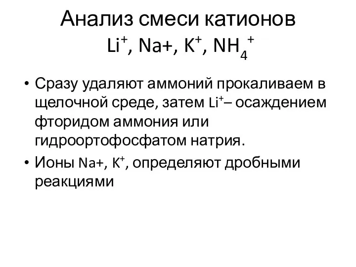 Анализ смеси катионов Li+, Na+, K+, NH4+ Сразу удаляют аммоний прокаливаем