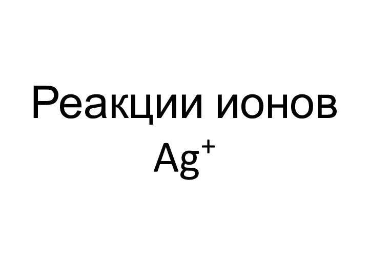 Реакции ионов Ag+