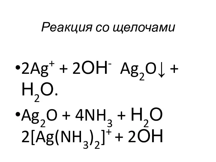 Реакция со щелочами 2Ag+ + 2ОН­­­­­- Ag2O↓ + Н2О. Ag2O +