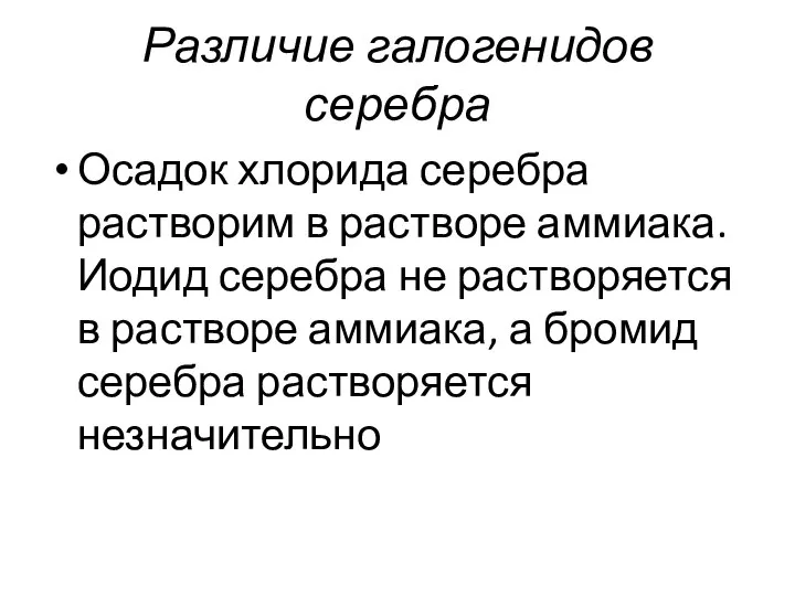 Различие галогенидов серебра Осадок хлорида серебра растворим в растворе аммиака. Иодид