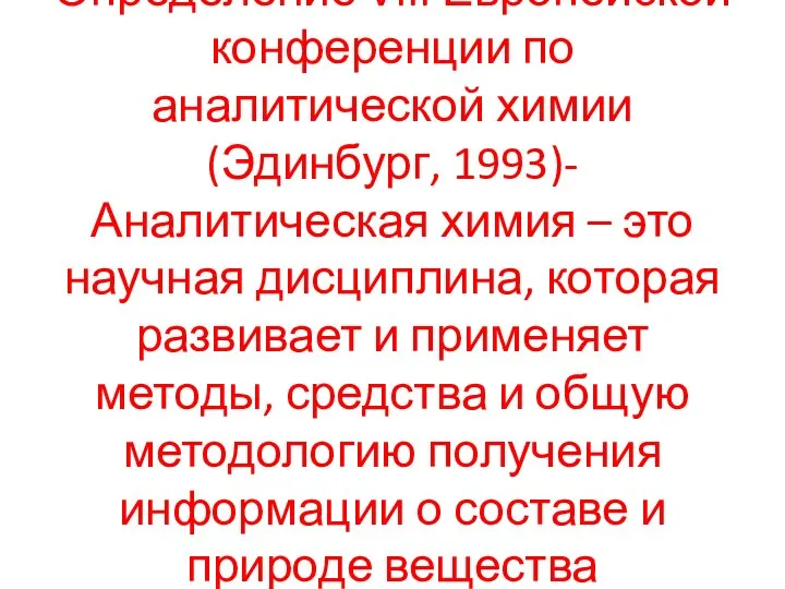 Определение VIII Европейской конференции по аналитической химии (Эдинбург, 1993)- Аналитическая химия