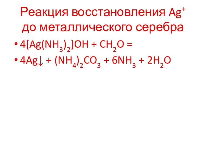 Реакция восстановления Ag+ до металлического серебра 4[Ag(NH3)2]OH + CH2O = 4Ag↓