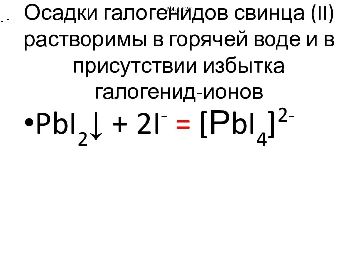 Осадки галогенидов свинца (II) растворимы в горячей воде и в присутствии