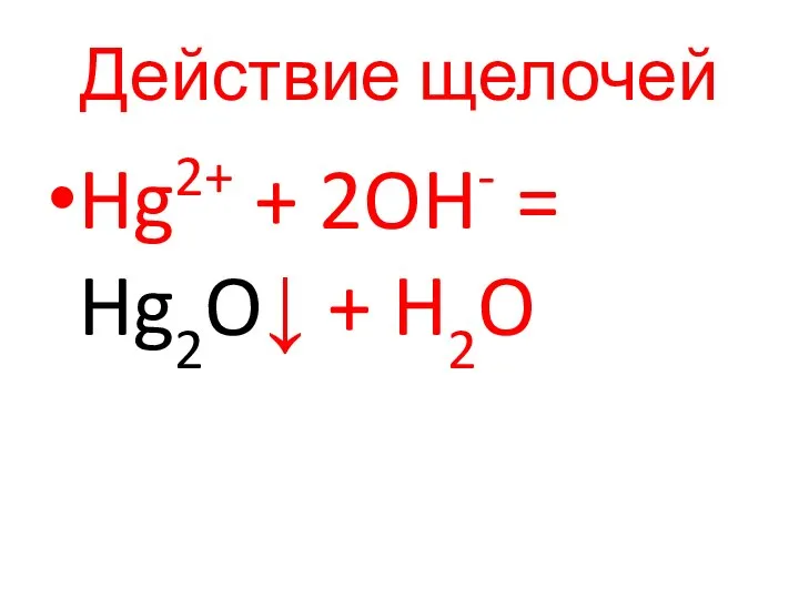 Действие щелочей Hg2+ + 2OH- = Hg2O↓ + H2O