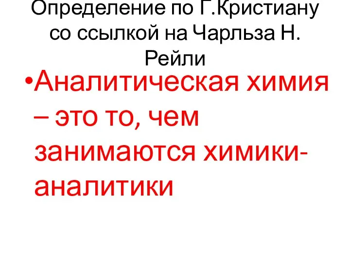 Определение по Г.Кристиану со ссылкой на Чарльза Н.Рейли Аналитическая химия –