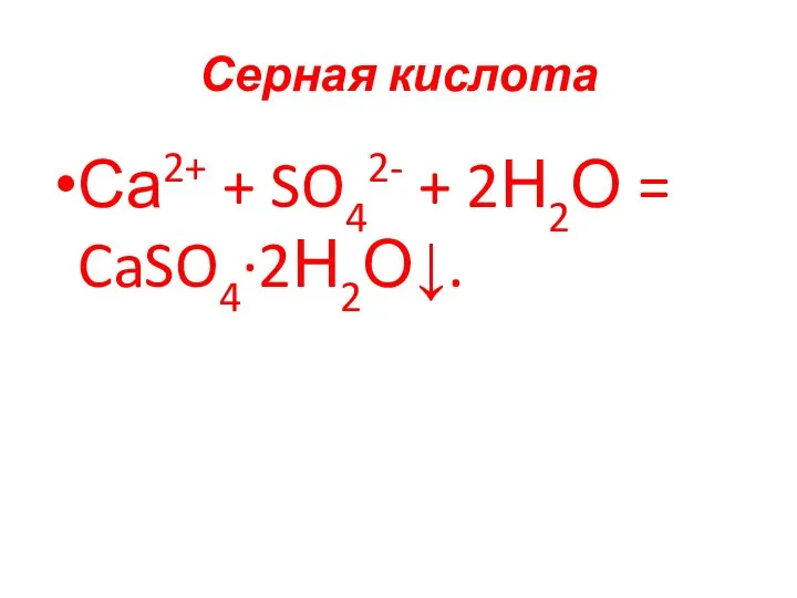 Серная кислота Са2+ + SO42- + 2Н2О = CaSO4∙2Н2О↓.