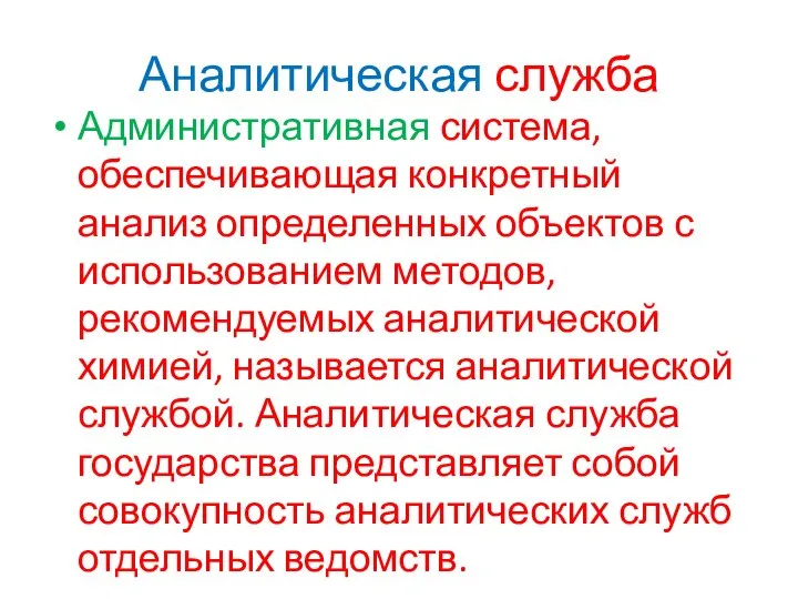 Аналитическая служба Административная система, обеспечивающая конкретный анализ определенных объектов с использованием