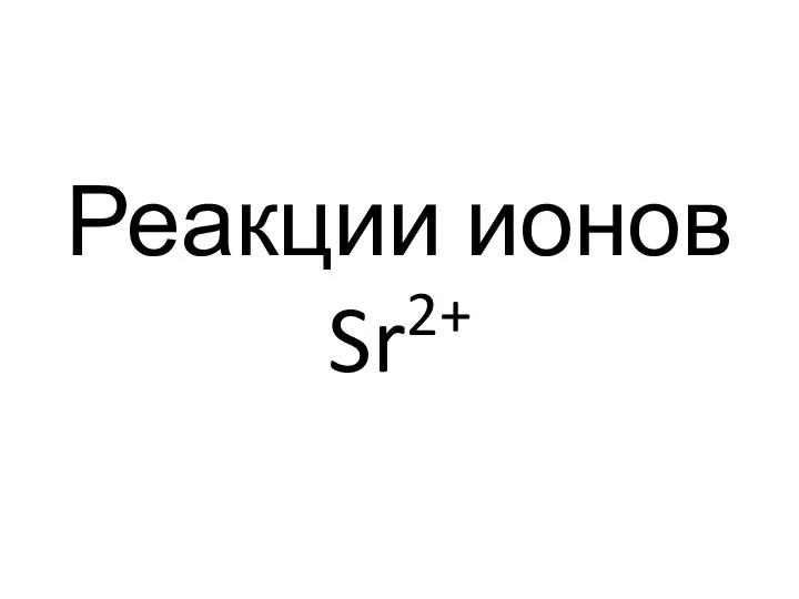 Реакции ионов Sr2+