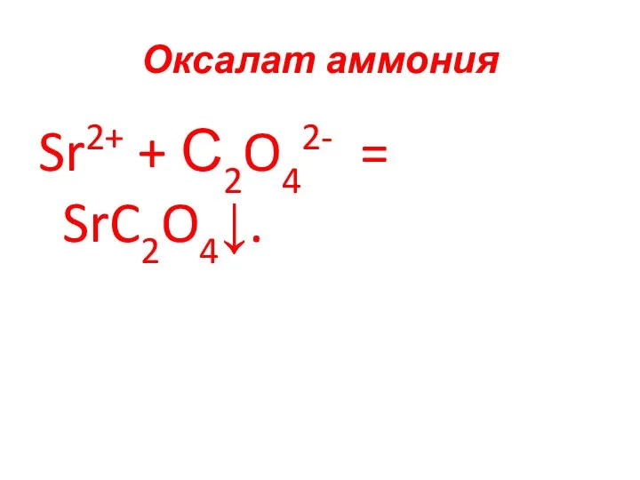 Оксалат аммония Sr2+ + С2O42- = SrC2O4↓.