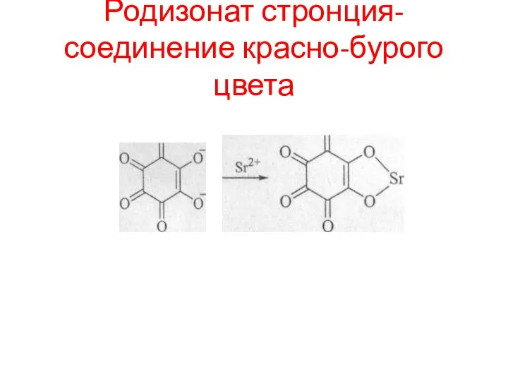 Родизонат стронция- соединение красно-бурого цвета