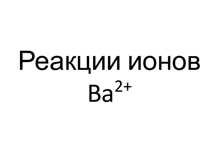 Реакции ионов Ba2+