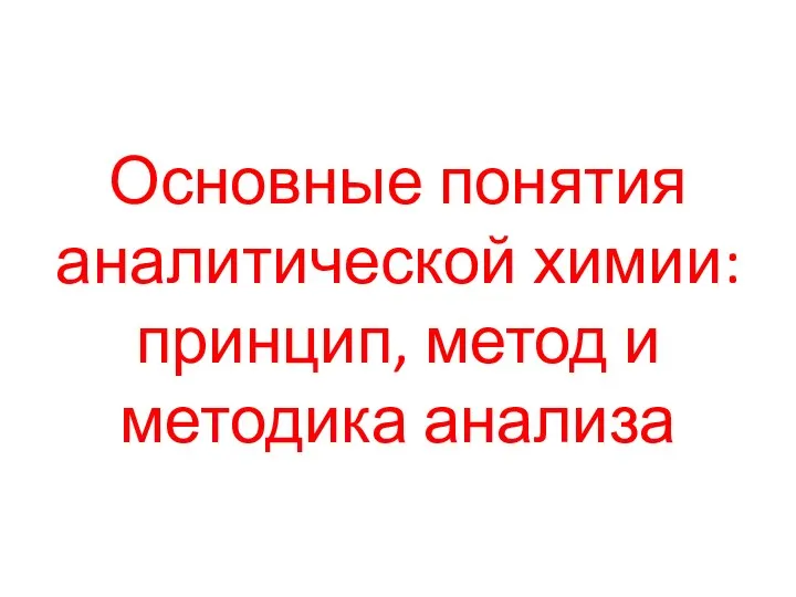 Основные понятия аналитической химии: принцип, метод и методика анализа