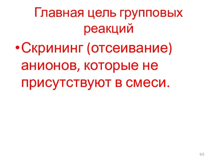 Главная цель групповых реакций Скрининг (отсеивание) анионов, которые не присутствуют в смеси.