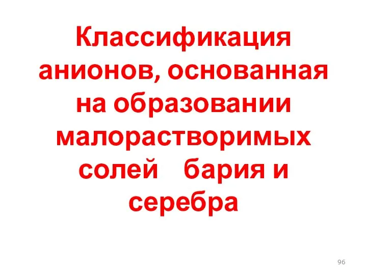 Классификация анионов, основанная на образовании малорастворимых солей бария и серебра