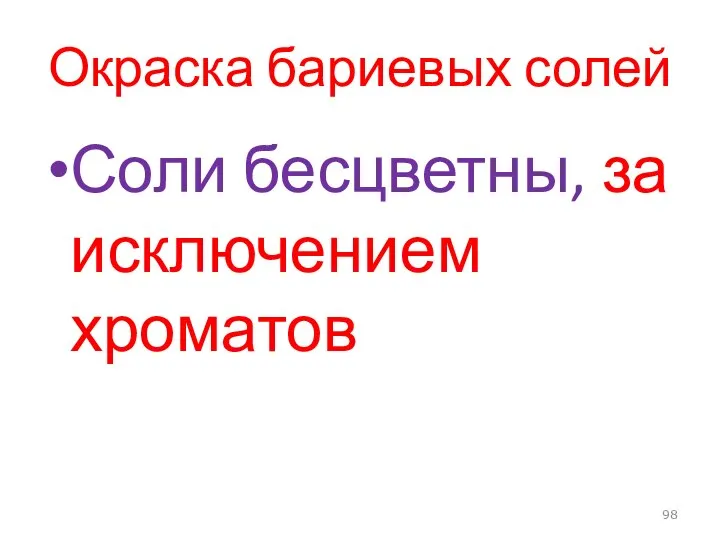 Окраска бариевых солей Соли бесцветны, за исключением хроматов